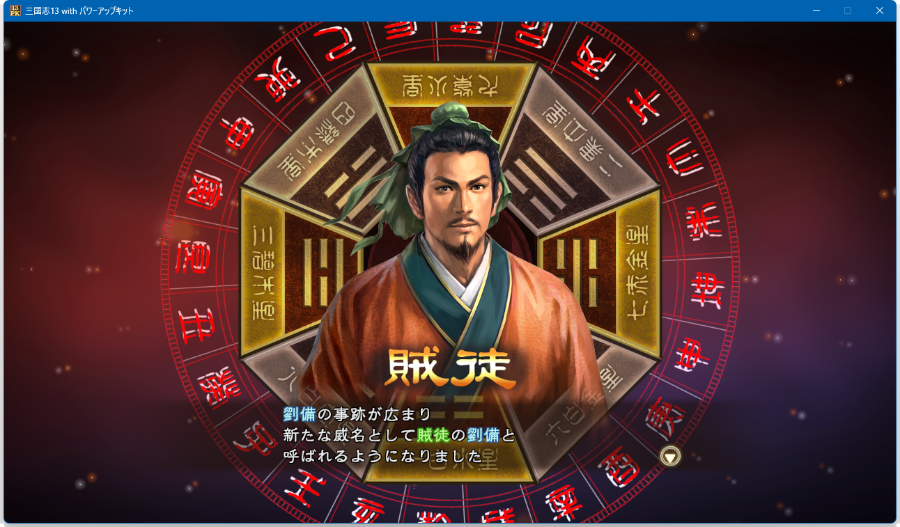三国志13 官渡シナリオで劉備軍を復活させる その1 | 歴史ゲームの戦国 三国志13 官渡シナリオで劉備軍を復活させる その1 | 歴史ゲームの戦国