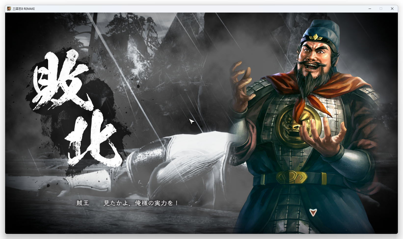 無料発送 三国志8REMAKE 歴史ゲームの戦国策 | 194年廖化 初見プレイ その他