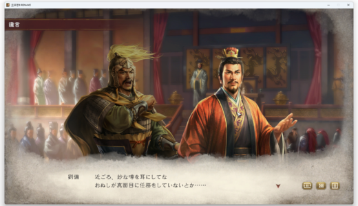 三国志8REMAKE　完全初見プレイ 廖化その2