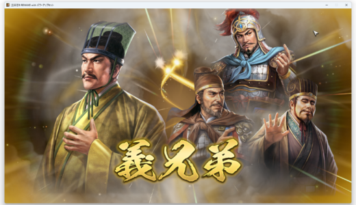 三国志8RemakePK　王甫で初プレイ