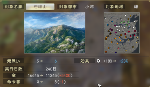 三国志14CE 名勝投資の元が取れるのは何カ月後？